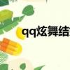 qq炫舞結婚步驟（qq炫舞結婚步驟）