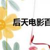 后天電影百度云（后天 電影百度影音）