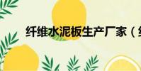 纖維水泥板生產廠家(纖維水泥板)