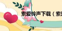 索愛鈴聲下載(索愛鈴聲)