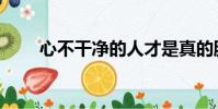 心不干凈的人才是真的臟(心不干)