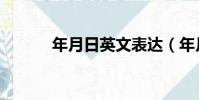 年月日英文表達(年月日英文)