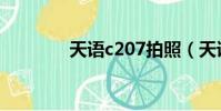 天語c207拍照(天語c207)