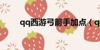 qq西游弓箭手加點(qq西游腳本)