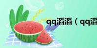 qq滔滔(qq滔滔)