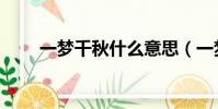 一夢千秋什么意思(一夢千年歌詞)