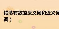 錯落有致的反義詞和近義詞(錯落有致的反義詞)