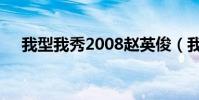 我型我秀2008趙英俊(我型我秀2008)
