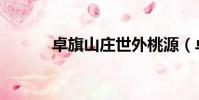 卓旗山莊世外桃源(卓旗山莊)