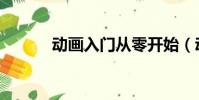 動畫入門從零開始(動畫入門)