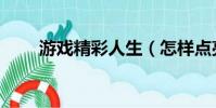游戲精彩人生(怎樣點亮游戲人生)