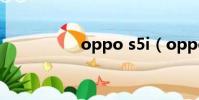 oppo s5i(oppo s5)