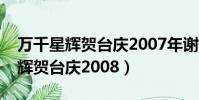 萬千星輝賀臺慶2007年謝天華跳舞(萬千星輝賀臺慶2008)