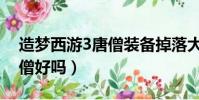 造夢西游3唐僧裝備掉落大全(造夢西游3唐僧好嗎)