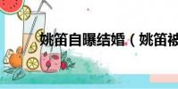 姚笛自曝結婚(姚笛被成功求婚)
