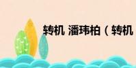 轉機 潘瑋柏(轉機 潘瑋柏)