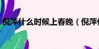 倪萍什么時候上春晚(倪萍什么時候過的世)