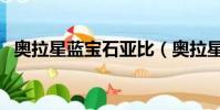 奧拉星藍寶石亞比(奧拉星藍寶石體驗碼)