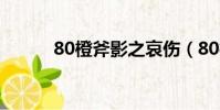 80橙斧影之哀傷(80橙武任務)