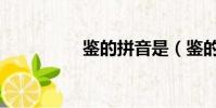 鑒的拼音是(鑒的拼音)