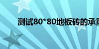 測試80*80地板磚的承重(測試82)