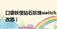 口袋妖怪鉆石珍珠switch(口袋妖怪鉆石修改器)