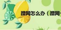 蹭網怎么辦(蹭網卡軟件)