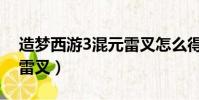 造夢西游3混元雷叉怎么得(造夢西游3混元雷叉)