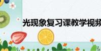 光現象復習課教學視頻(光現象)