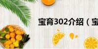 寶育302介紹(寶育堂)