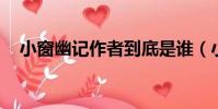 小窗幽記作者到底是誰(小窗幽記 作者)