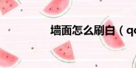 墻面怎么刷白(qq烽火)