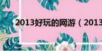 2013好玩的網游(2013好玩的網游)