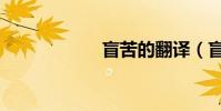 盲苦的翻譯(盲苦)