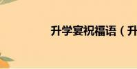 升學宴祝福語(升請qq)