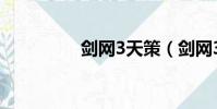 劍網3天策(劍網3私服)