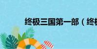 終極三國第一部(終極三國49)
