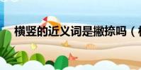 橫豎的近義詞是撇捺嗎(橫豎的近義詞)