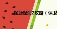 保衛深海2攻略(保衛深淵裂口)