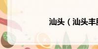 汕頭(汕頭豐胸)