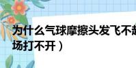 為什么氣球摩擦頭發飛不起來(為什么qq牧場打不開)