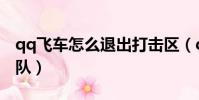qq飛車怎么退出打擊區(qq飛車怎么退出車隊)
