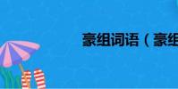 豪組詞語(豪組詞)