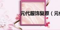 元代服飾復原(元代服飾)