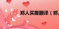 鄭人買履翻譯(鄭人為蓋)
