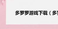 多羅羅游戲下載(多羅羅游戲)