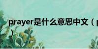 prayer是什么意思中文(prayer是什么意思)