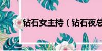 鉆石女主持(鉆石夜總會主持人)