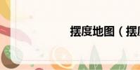 擺度地圖(擺度)
