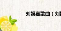 劉娛嘉歌曲(劉娛嘉)
